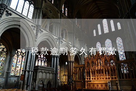税款逾期多久有罚款 税款逾期多久有罚款
