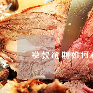 税款逾期如何补交税款 税款逾期如何补交税款