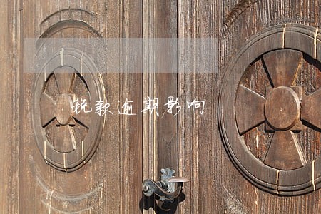 税款逾期影响 税款逾期影响