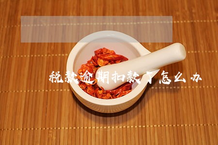 税款逾期扣款了怎么办 税款逾期扣款了怎么办