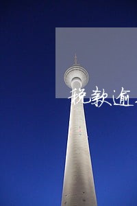 税款逾期要交罚款和滞纳金吗