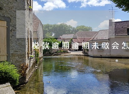 税款逾期逾期未缴会怎么样 税款逾期逾期未缴会怎么样