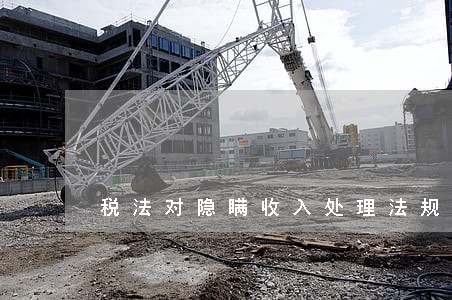 税法对隐瞒收入处理法规 税法对隐瞒收入处理法规