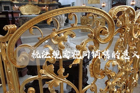 税法规定视同销售的意义有哪些
