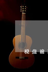 税盘逾期报税清卡 税盘逾期报税清卡