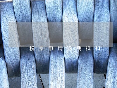 税票申请逾期抵扣 税票申请逾期抵扣