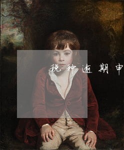 税种逾期申报处罚条例 税种逾期申报处罚条例