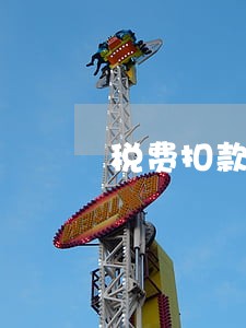 税费扣款逾期 税费扣款逾期