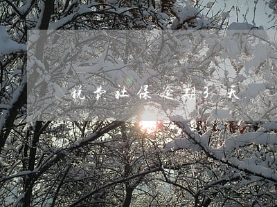税费社保逾期3天
