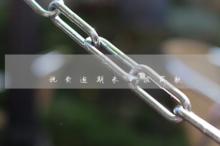 税费逾期未申报罚款 税费逾期未申报罚款