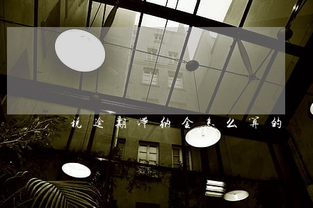 税逾期滞纳金怎么算的 税逾期滞纳金怎么算的