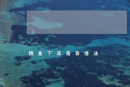 税金下浮是否违法 税金下浮是否违法