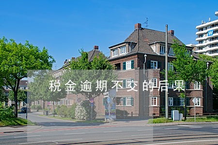 税金逾期不交的后果 税金逾期不交的后果