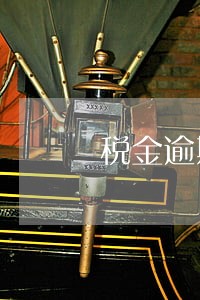 税金逾期多久缴纳1000元处罚 税金逾期多久缴纳1000元处罚