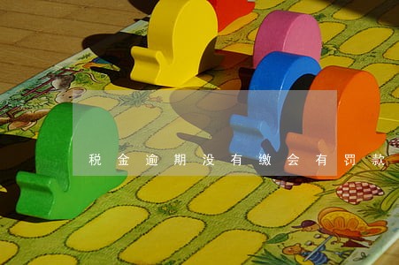 税金逾期没有缴会有罚款吗 税金逾期没有缴会有罚款吗