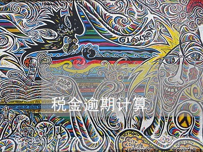 税金逾期计算 税金逾期计算