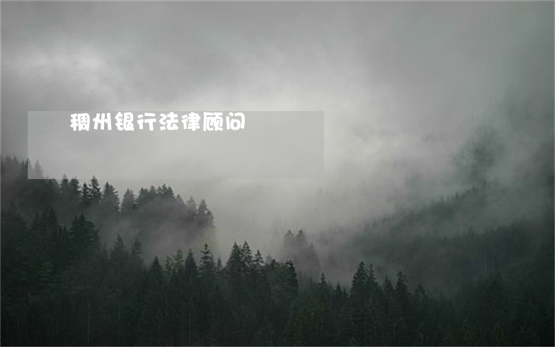 稠州银行法律顾问 稠州银行法律顾问