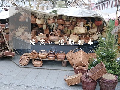 稳安e逾期利率 稳安e逾期利率