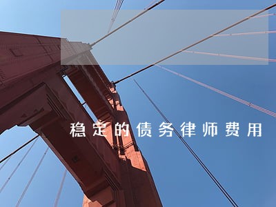稳定的债务律师费用 稳定的债务律师费用