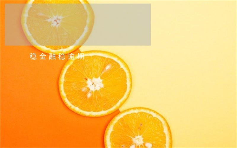 稳金融稳逾期 稳金融稳逾期