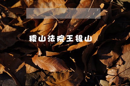 稷山法院王银山 稷山法院王银山