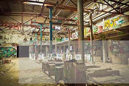 稻城法院的微博 稻城法院的微博