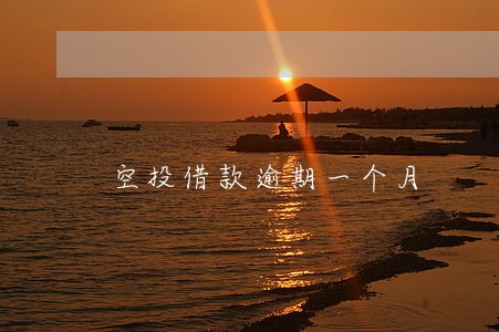 空投借款逾期一个月 空投借款逾期一个月