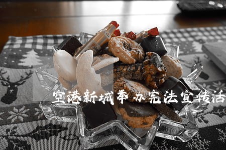 空港新城举办宪法宣传活动 空港新城举办宪法宣传活动