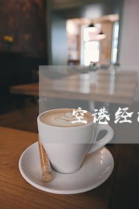 空港经济区债务合同律师 空港经济区债务合同律师