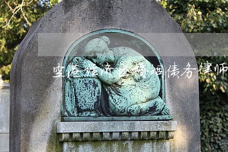 空港经济区婚姻债务律师 空港经济区婚姻债务律师
