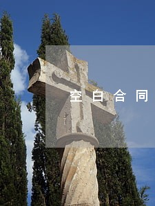 空白合同逾期怎么办 空白合同逾期怎么办