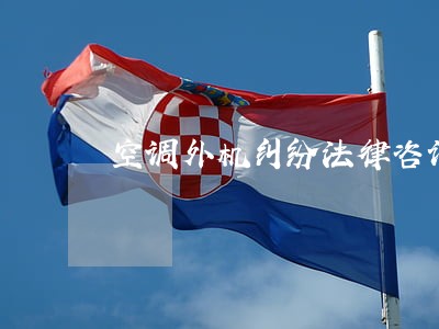 空调外机纠纷法律咨询