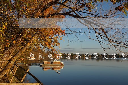 空间电磁波是否是民法意义上的物 空间电磁波是否是民法意义上的物