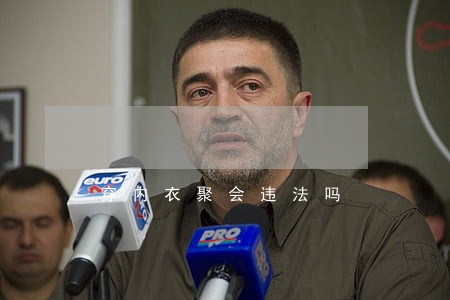 穿内衣聚会违法吗 穿内衣聚会违法吗