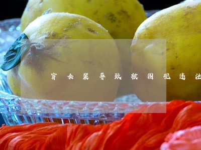 穿女装导致被围观违法吗 穿女装导致被围观违法吗