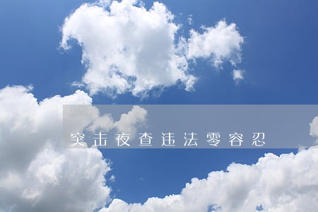 突击夜查违法零容忍 突击夜查违法零容忍