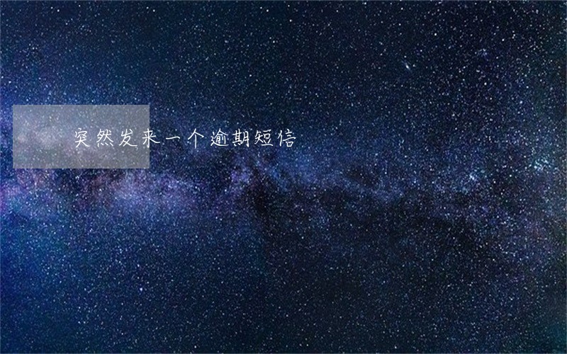 突然发来一个逾期短信 突然发来一个逾期短信
