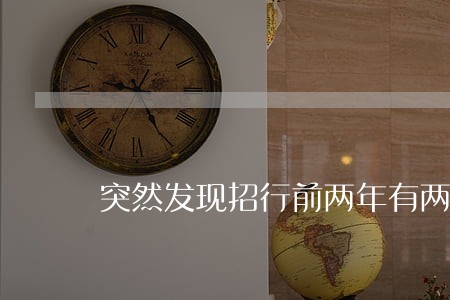突然发现招行前两年有两个月逾期 突然发现招行前两年有两个月逾期