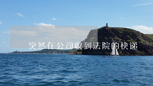 突然在公司收到法院的快递 突然在公司收到法院的快递