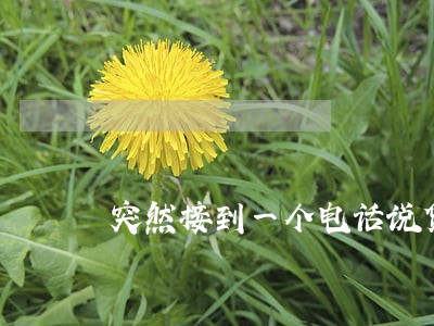 突然接到一个电话说贷款逾期 突然接到一个电话说贷款逾期