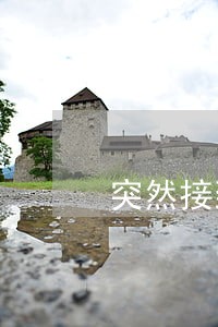 突然接到电话说老公贷款逾期 突然接到电话说老公贷款逾期