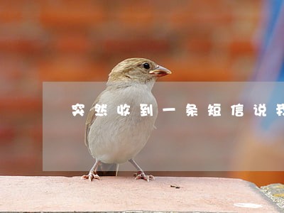突然收到一条短信说我信用卡逾期