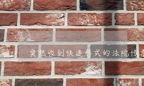 突然收到快递形式的法院传票 突然收到快递形式的法院传票