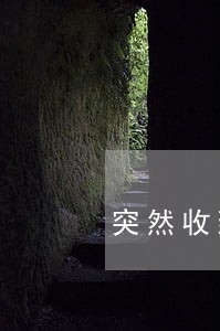 突然收到有钱花的逾期邮件 突然收到有钱花的逾期邮件