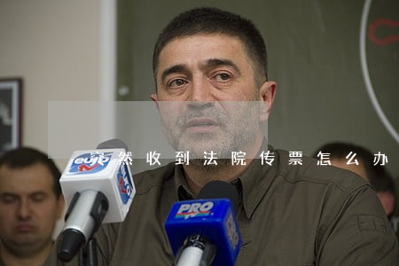 突然收到法院传票怎么办