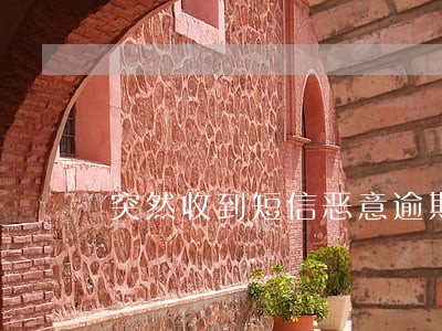 突然收到短信恶意逾期