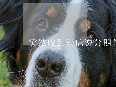 突然收到短信说分期付款逾期