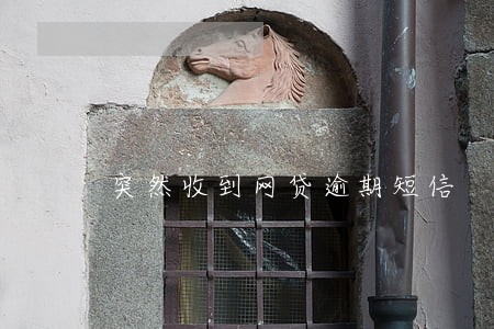 突然收到网贷逾期短信 突然收到网贷逾期短信