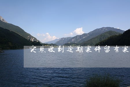 突然收到逾期案件留有案底