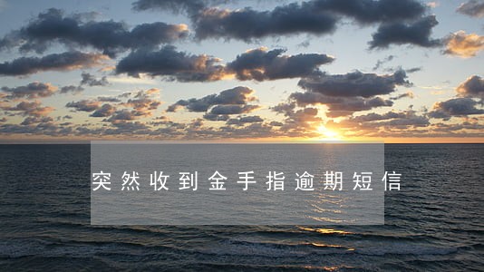 突然收到金手指逾期短信